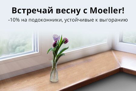 Скидка 10% на подоконники Moeller